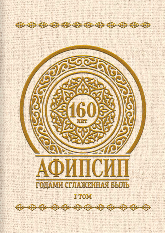 Обложка книги «Афипсип. Годами сглаженная быль»